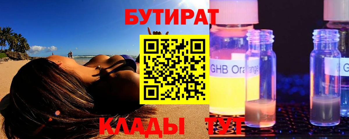 БУТИРАТ 99% Новочебоксарск