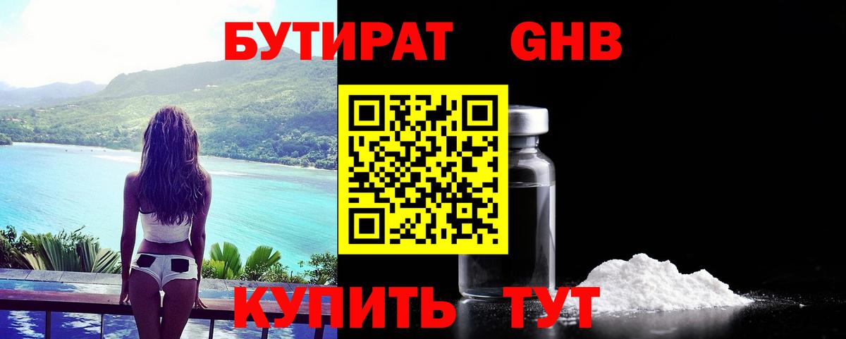 Новочебоксарск  БУТИРАТ  Вход с VPN  Бутират оксибутират 