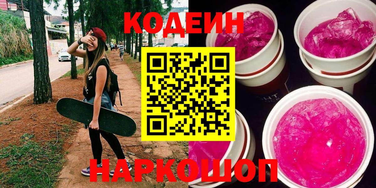 Новочебоксарск  Кодеин напиток Lean (лин)  Вход с VPN 
